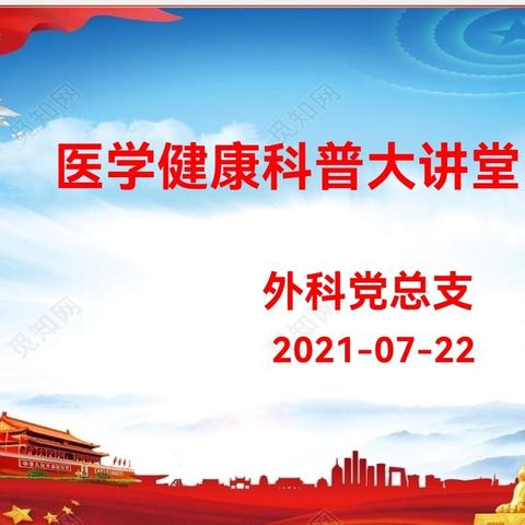 心系健康科普 ，爱在优质服务，——外科党总支开展医患健康科普大讲坛