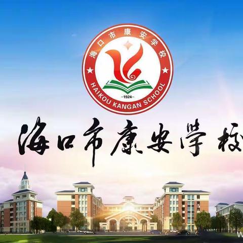 且行且思 见证成长——海口市秀英区康安学校2019—2020第二学期英语组第五周教研公开课活动