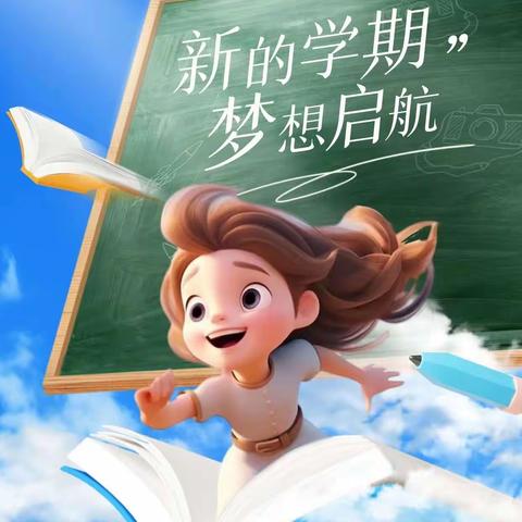 凝聚新力量，奔赴新征程。——刘疙瘩小学开学第二周工作总结