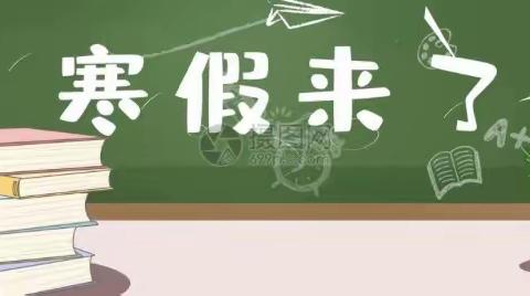 “快乐寒假  安全不放假”——柳泉永泉小学寒假致家长的一封信