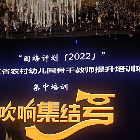 “国培计划”（2022）——黑龙江省农村幼儿园骨干教师提升培训项目