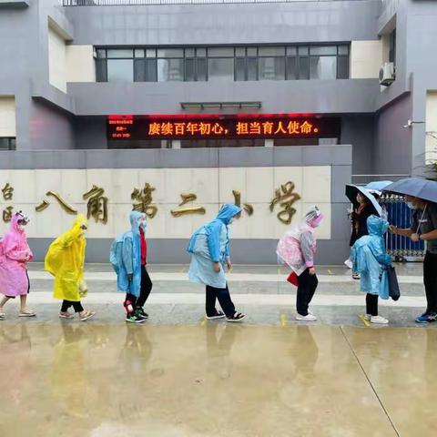 风雨开学路，温情常相伴—八角第二小学开学第一天纪实