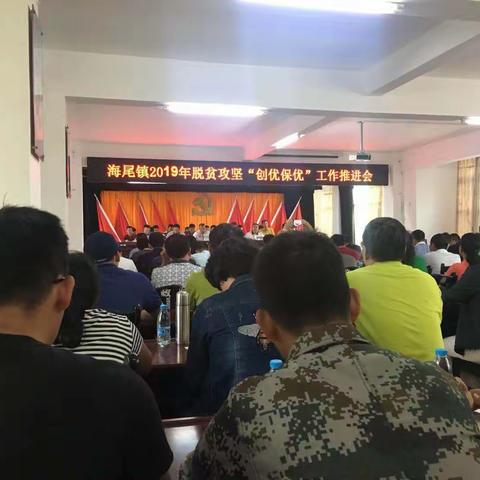 海尾镇脱贫攻坚“创优保优”工作推进会