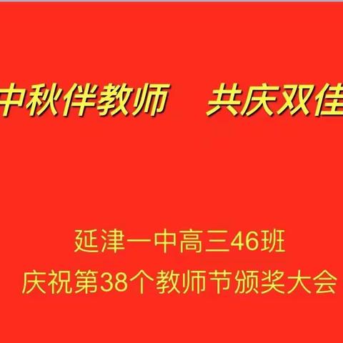 中秋伴教师   共庆双佳节     延津一中高三46班庆祝第38个教师节颁奖大会