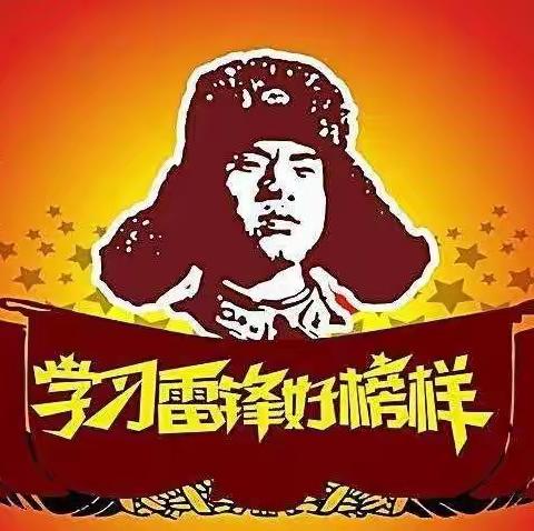 弘扬雷锋精神 争当时代楷模——伊通镇满族中心小学校党总支“我为群众办实事，志愿服务学雷锋”主题党日活动纪实