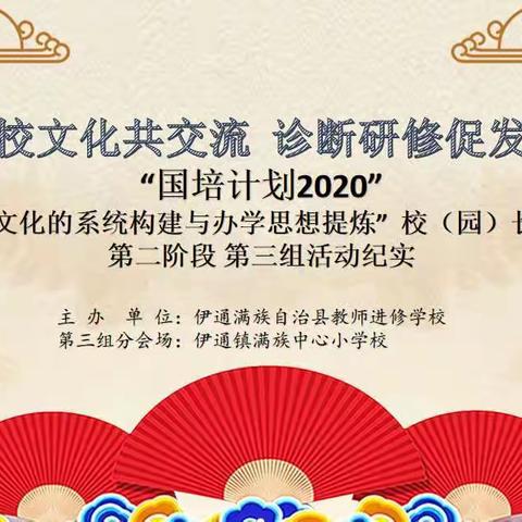 学校文化共交流 诊断研修促发展——“国培计划2020” 伊通校（园）长研修班第二阶段第三组活动纪实