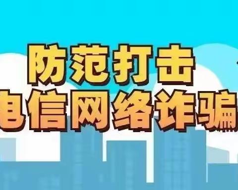 防范电信诈骗 创建和谐家园——伊通镇满族中心小学校防电信网络诈骗倡议书