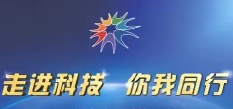 走进科技 你我同行-富锦幸福村镇银行积极开展2022年科技宣传周宣传活动