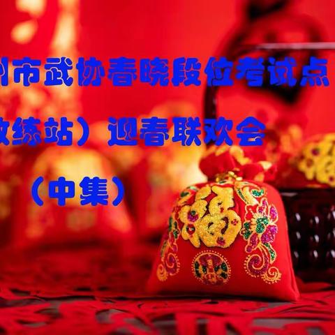 春晓段位考试点（教练站)迎春联欢会（中集）