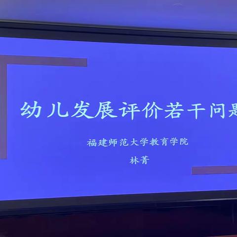 林菁 幼儿发展评价的若干问题1