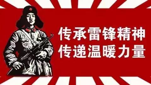 雷锋精神代代传—唐山市丰南区南孙庄乡中学