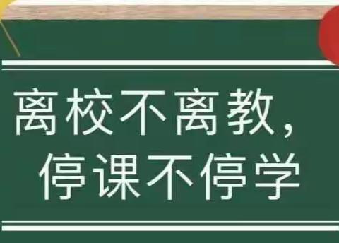 “疫情当前守初心， 线上教学展风采” ——白庙乡第二中心小学线上教学美篇