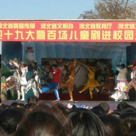 河北省话剧院“喜迎十九大暨百场儿童剧进校园”送演到雄安新区北张小学