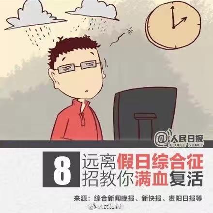 远离假期综合症