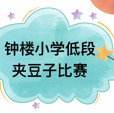 【碑林教育】钟楼小学：双减在行动——筷子夹一夹，快乐无极限