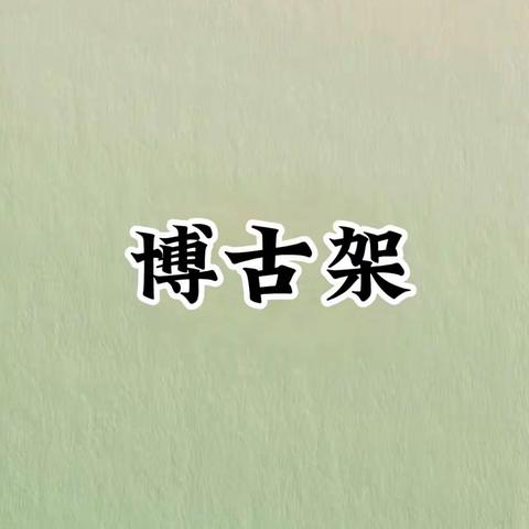 博古架