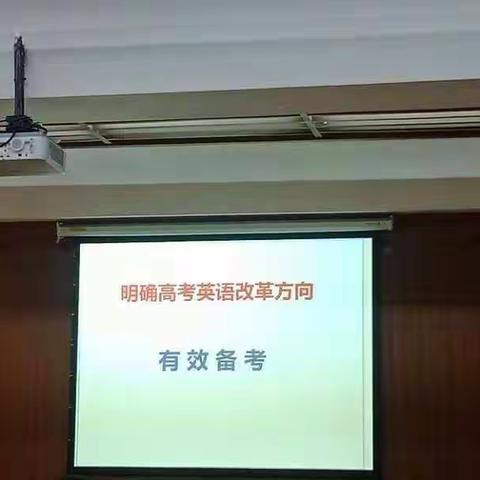 （二）课堂教学与高考备考～明确高考英语改革方向-胡小力（2019.11.12）