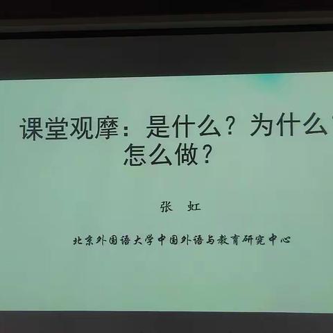 课堂观摩:是什么？为什么？怎么做？---张虹（北京外国语大学中国外语与教育研究中心）