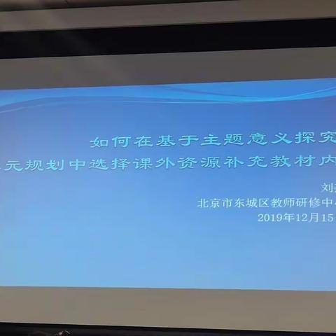 like如何在基于主题意义探究的单元规划中选择课外资源补充教材内容   --刘艳(北京市东城区教师研修中心)