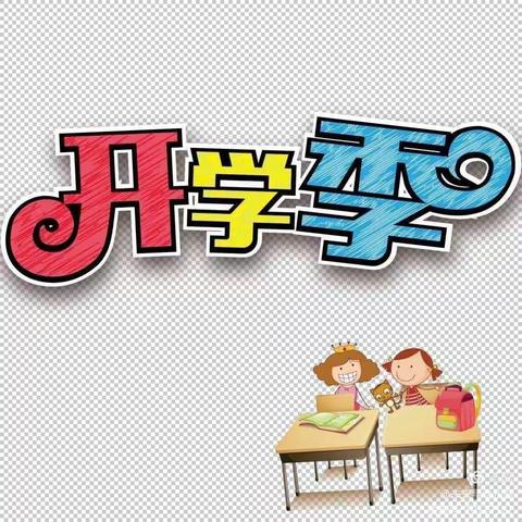海口市琼山幼儿园三林怡和分园大三班开学工作
