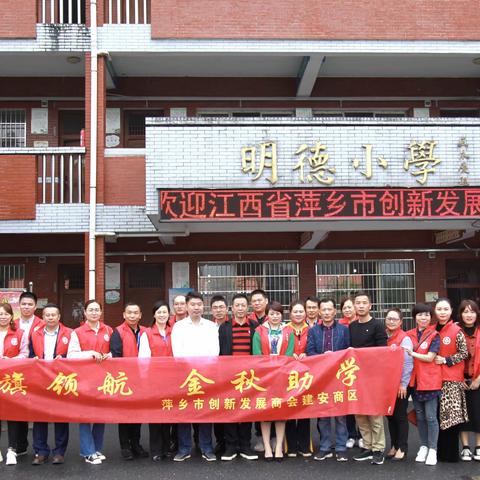 爱心成就梦想 真情点燃希望——创新发展商会建安商区爱心捐赠活动在明德小学进行