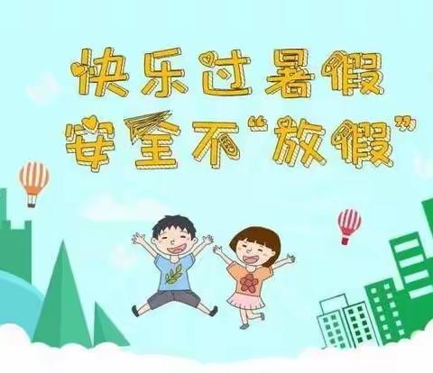 暑期安全“不放假”——凉州区四坝镇中心校中小学生暑期安全提示