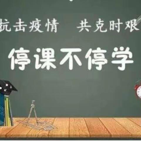 线上教学助成长 居家学习盼疫散——固城镇北固城小学线上教学