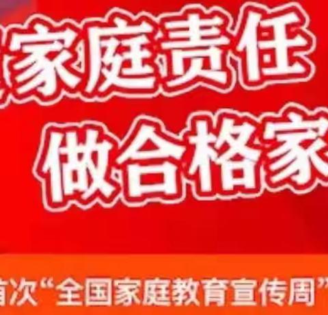 履家庭责任       做合格家长——内黄县第七实验小学第48期线上家长课堂系列讲座