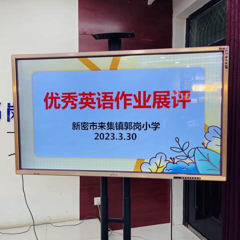 作业展评亮风采，相互学习促提升——郭岗小学优秀英语作业展评活动