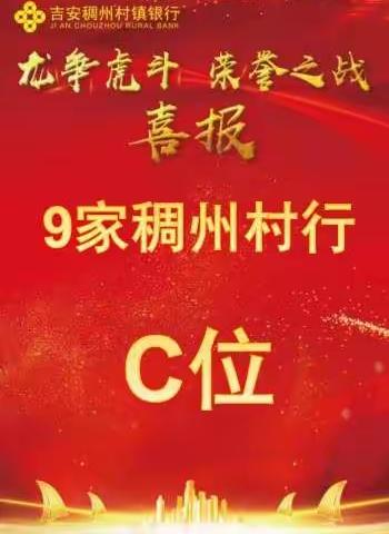 “龙争虎斗 荣誉之战”吉安稠州村镇银行PK赛中稳站C位！