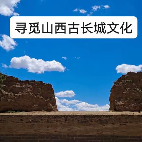 山西长城一号公路自驾游（2）