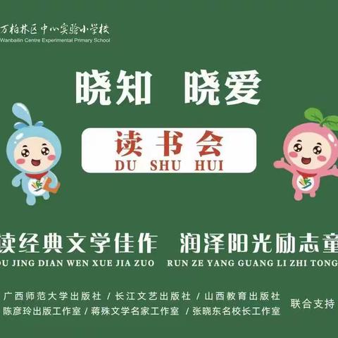 “晓知晓爱读书会”成立啦——万柏林区中心实验小学第四届“润智启慧”读书节启动仪式