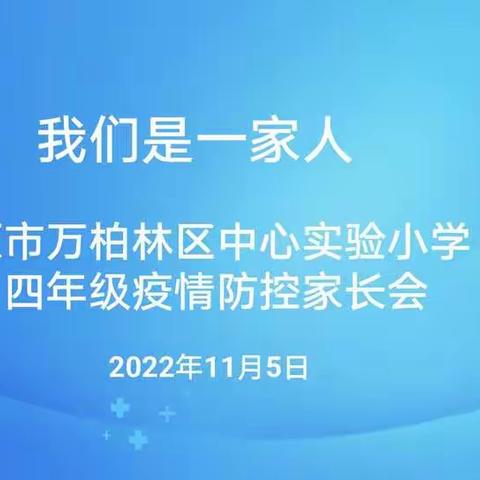 我们是一家人——中心实验小学四年级疫情防控家长会