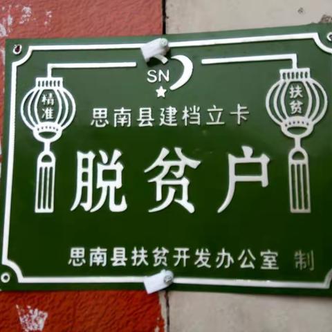 许家坝潘家宅村联系精准贫困户遍访