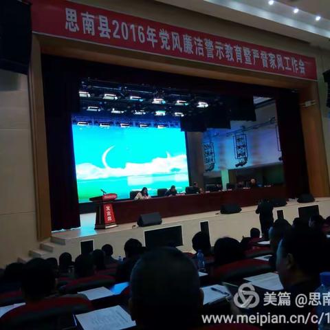 思南县20l6年党风廉洁警示教育暨严管家风工作会召开