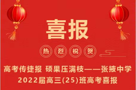 高考传捷报 硕果压满枝——张掖中学2022届高三(25)班高考喜报