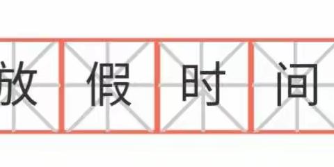 洛胜小学2020元旦放假通知