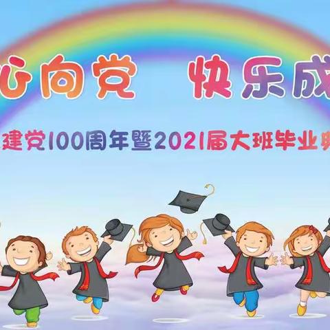 【理想简讯】连城县理想幼儿园庆祝建党100周年暨2021届大班毕业典礼