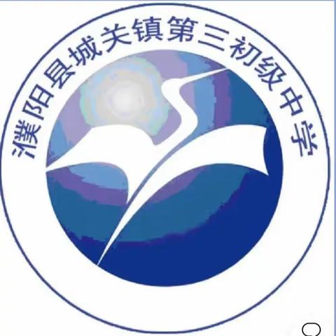 明确方向   精准备考——濮阳县城关镇三中数学组中招备考分享会