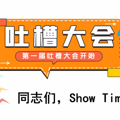 信息中心召开第一届吐槽大会