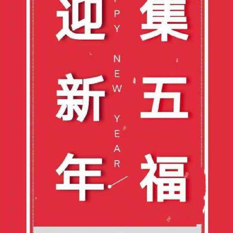 沈铁育智幼儿园“🏮迎新年集五福”活动❤️