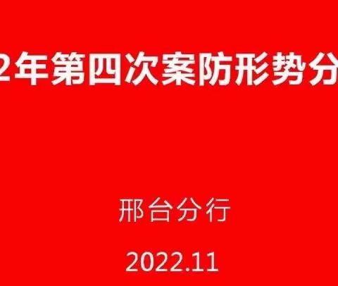 邢台分行召开2022年第四次案防形势分析会