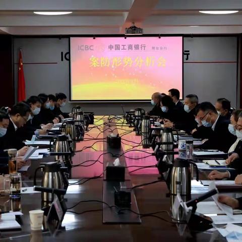 邢台分行召开2022年第一次案防形势分析会