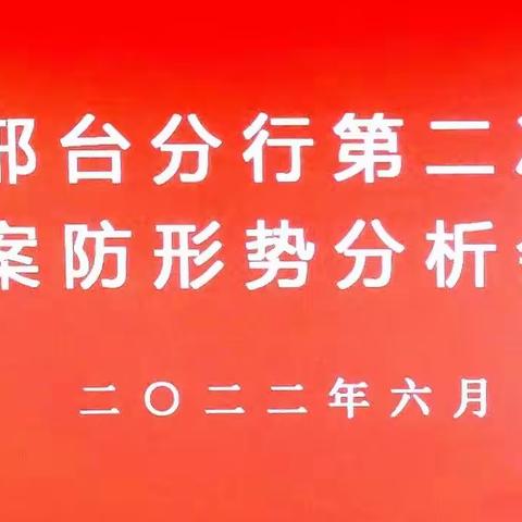 邢台分行召开2022年第二次案防形势分析会