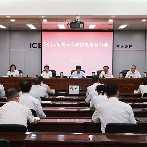 省行李子木专家列席并指导邢台分行2022年第三次案防形势分析会