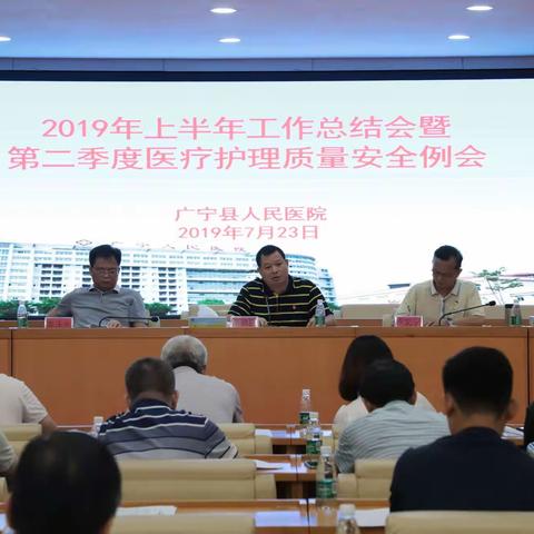 我院召开2019年上半年工作总结会暨第二季度医疗护理质量安全例会