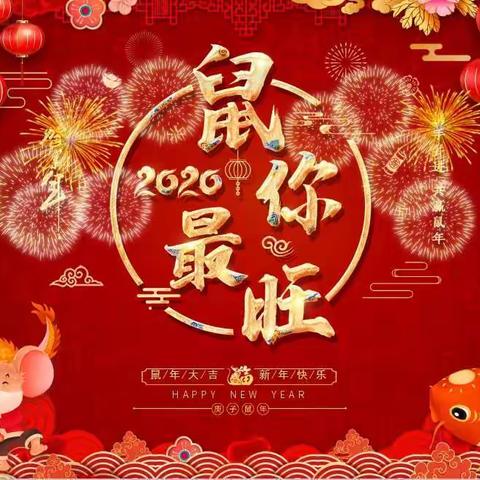 县人民医院恭祝全县人民鼠年大吉！身体健康！阖家安康！万事如意！