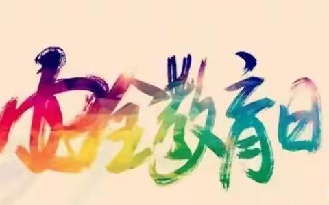 白合小学—“安全伴我成长”教育日系列活动总结