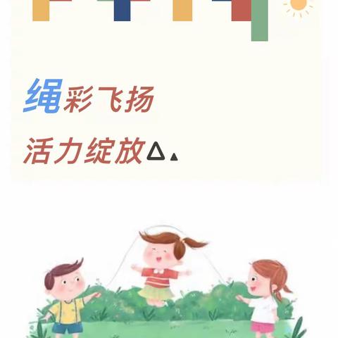 “绳彩飞扬，活力绽放”———白合小学跳绳比赛