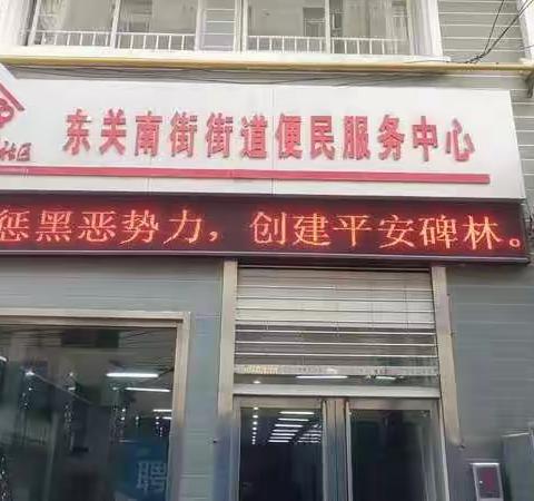 【争创“平安鼎”，碑林在行动·街道篇】东关南街街道持续开展扫黑除恶宣传活动